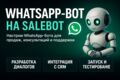 WhatsApp-бот на платформе SaleBot