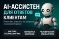 Настрою AI-ассистента для ответов клиентам