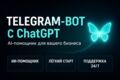 Telegram-бот с ChatGPT: AI-помощник для вашего бизнеса