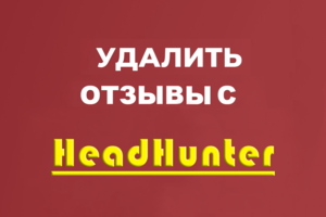Работа с негативом на HeadHunter