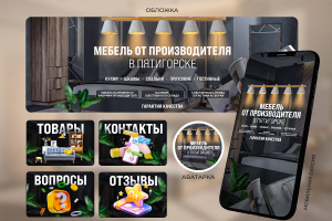Дизайн сообщества ВК для мебельной компании из Пятигорска