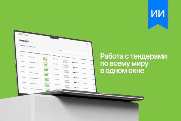 Tender AI - работа с тендерами по всему миру в одном окне
