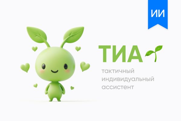ТИА - женский помощник