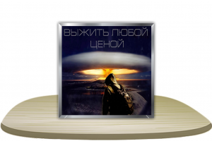 Выжить Любой Ценой (аватарка)