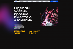 Сайт музыкального сообщества "Точка"