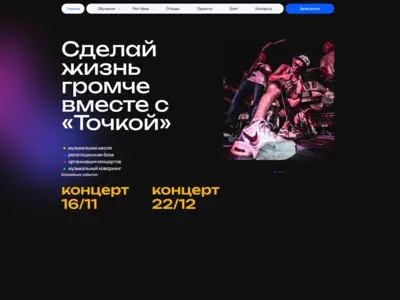 Сайт музыкального сообщества "Точка"