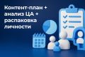 Контент-план на 30 дней, анализ целевой аудитории и Распаковка личности