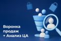 Воронка продаж + анализ целевой аудитории