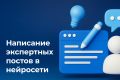 Написание экспертного поста на любую тему