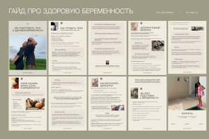 Оформление гайда «Как подготовить тело к здоровой беременности»