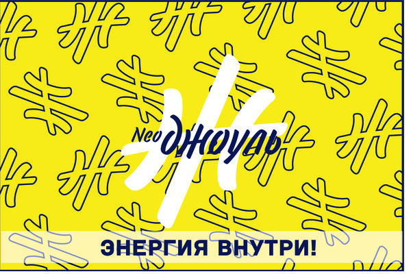 нео джоуль