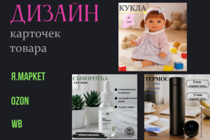 Добрый день. Вам нужно повысить ваш CTR?Сделать редизайн старой инфографики, или разработать все с полного 0- вы по адресу!  Предоставляю следующую услугу: Дизайн карточек товара д