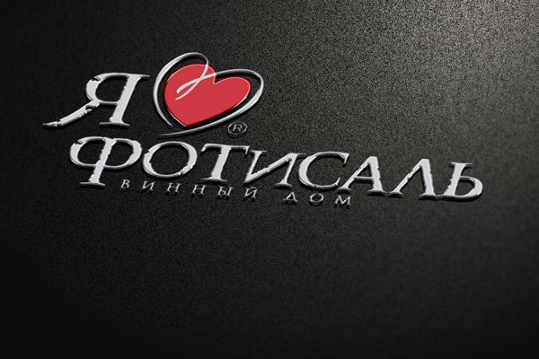 Разработка торговой марки "Я люблю ФОТИСАЛЬ" для Винного дома ФОТИСАЛЬ