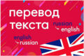 Перевод текста с Английского на Русский