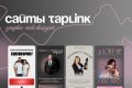 Разработка дизайна и верстка сайта на Taplink (лендинг)