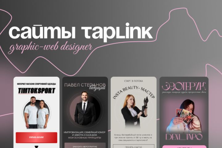 Разработка дизайна и верстка сайта на Taplink (лендинг) - 5596634