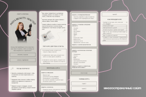 Многостраничный сайт для запуска курса бьюти-мастера на Таплинк