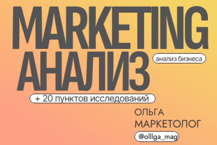 Маркетинговая анализ продвижения - 5596814