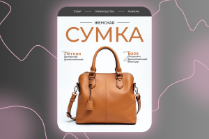 Инфографика для женской сумки