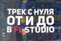 Профессиональное создание трека под ключ: от идеи до готового мастера