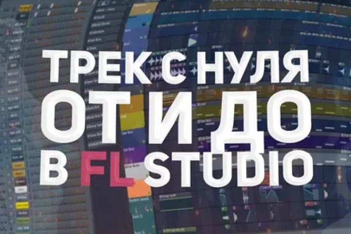 Профессиональное создание трека под ключ: от идеи до готового мастера