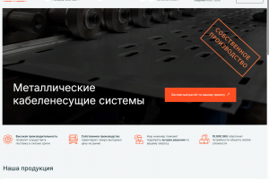 Сайт завода металлических кабеленесущих систем