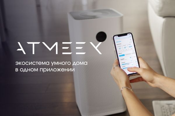 Atmeex - экосистема умного дома в одном приложении