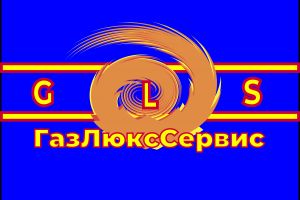 газлюкс