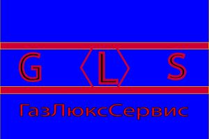 газлюкс1