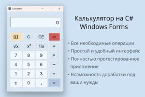 Калькулятор на C# Windows Forms (3) (1)