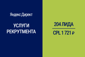 Привлечение клиентов на услуги рекрутмента