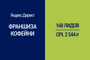 Привлечение квалифицированных лидов на приобретение франшизы кофейни
