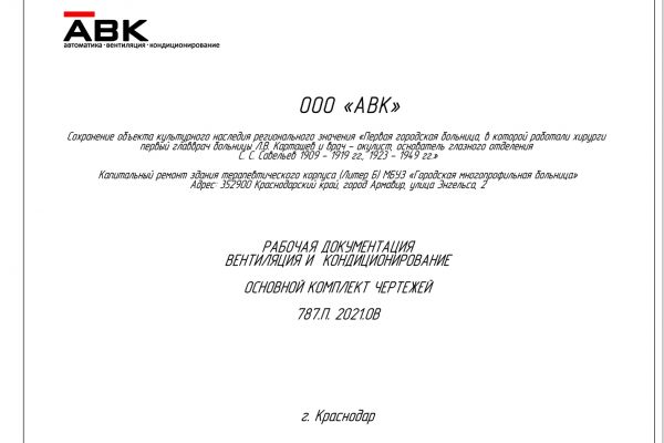 Вентиляция и кондиционирование.ПНР, Терапевтический корпус (ЛитерБ) МБУЗ "Городская многопрофильная больница" 352900 Краснодарский край, город Армавир, улица Энгельса, 2
