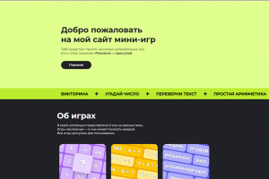 сайт мини-игр
