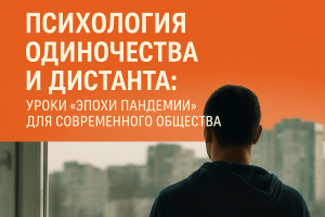 Научное эссе по психологии: влияние дистанта и пандемии на одиночество