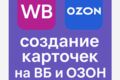 Создания карточек маркетплейсов