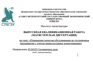 ВКР по направлению Гостиничное дело