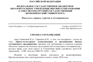 Научная статья по профилю:  "Гостиничное дело"