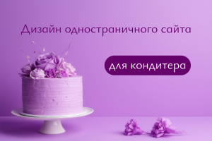 Дизайн сайта для кондитера