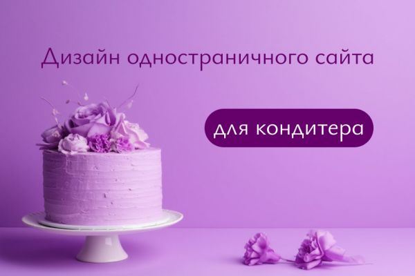 Дизайн сайта для кондитера