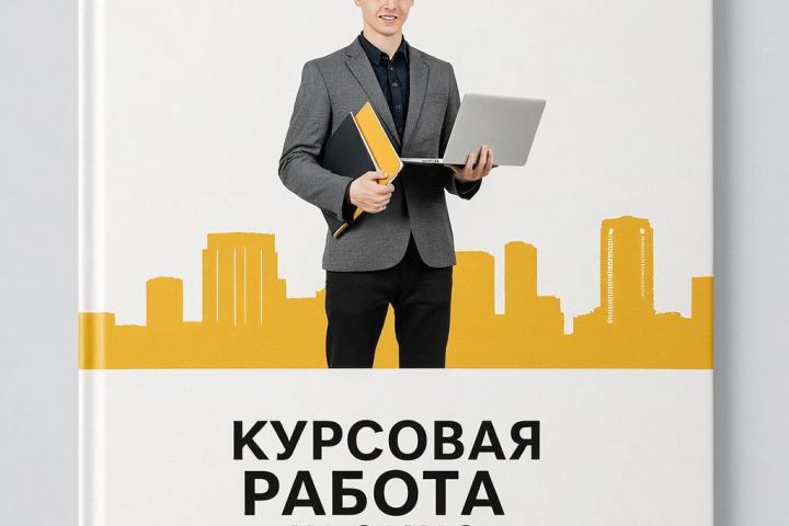 Помощь в написании курсовой работы: консультации, структура, оформление по ГОСТу