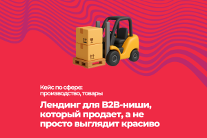 Как мы создали лендинг для B2B-ниши, который продает, а не просто выглядит красиво