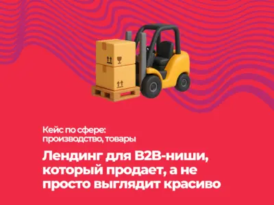 Как мы создали лендинг для B2B-ниши, который продает, а не просто выглядит красиво