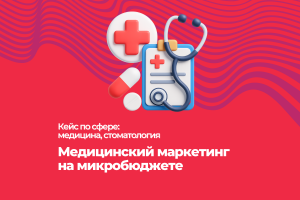 Медицинский маркетинг на микробюджете: как мы снизили стоимость привлечения пациентов вдвое