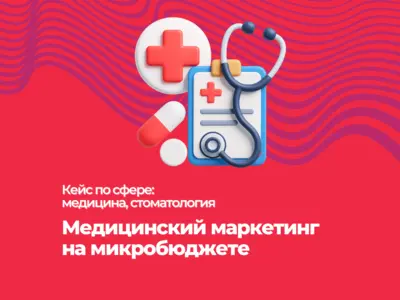Медицинский маркетинг на микробюджете: как мы снизили стоимость привлечения пациентов вдвое