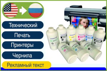 Технический перевод рекламных материалов о чернилах и оборудовании для печати EN→RU | Перевод буклета с английского на русский