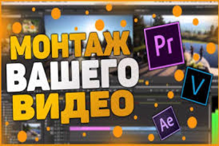 Монтаж видео любого формата