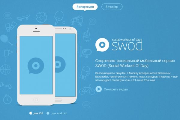 Swod. Интерактивный лендинг для спортивного приложения.