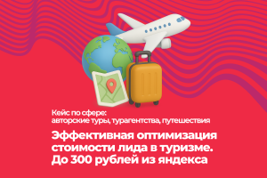 Эффективная оптимизация стоимости лида в туризме.