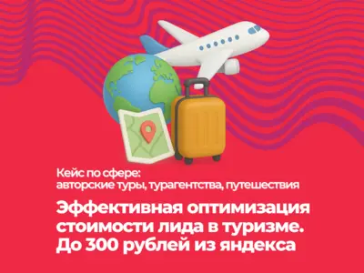 Эффективная оптимизация стоимости лида в туризме.